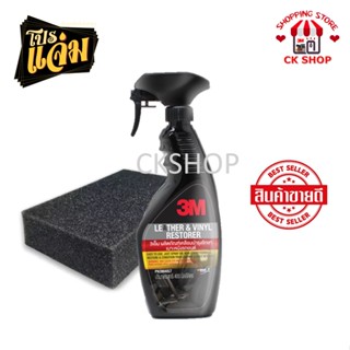 3M น้ำยาเคลือบเงาเบาะหนัง และไวนิล ขนาด 400 Ml. 3M Leather &amp; Vinyl Restorer เคลือบเบาะ เคลือบคอนโซล