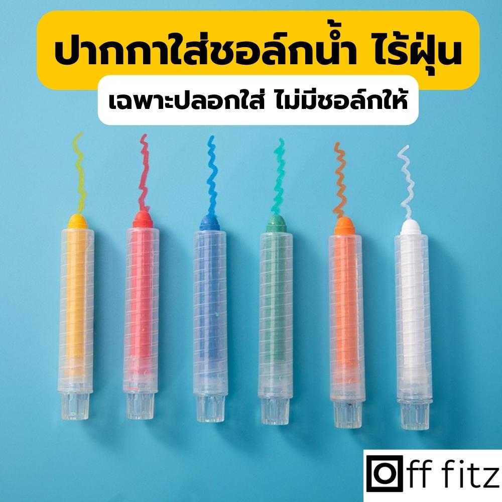 ปลอกปากกาชอล์ก น้ำ  ปลอกชอล์ก ปากกาชอล์ก ใช้งานง่าย เพียงหมุนออก แล้วใส่แท่งใหม่ได้เลย *เฉพาะปลอก