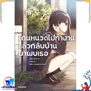 หนังสือ โกนหนวดไปทำงานแล้วกลับบ้านมาพบเธอ 1 (LN) สนพ.PHOENIX-ฟีนิกซ์ หนังสือเรื่องแปล ไลท์โนเวล (Light Novel - LN)