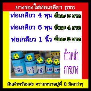 ยางรองท่อเกลียวpvcสีฟ้า