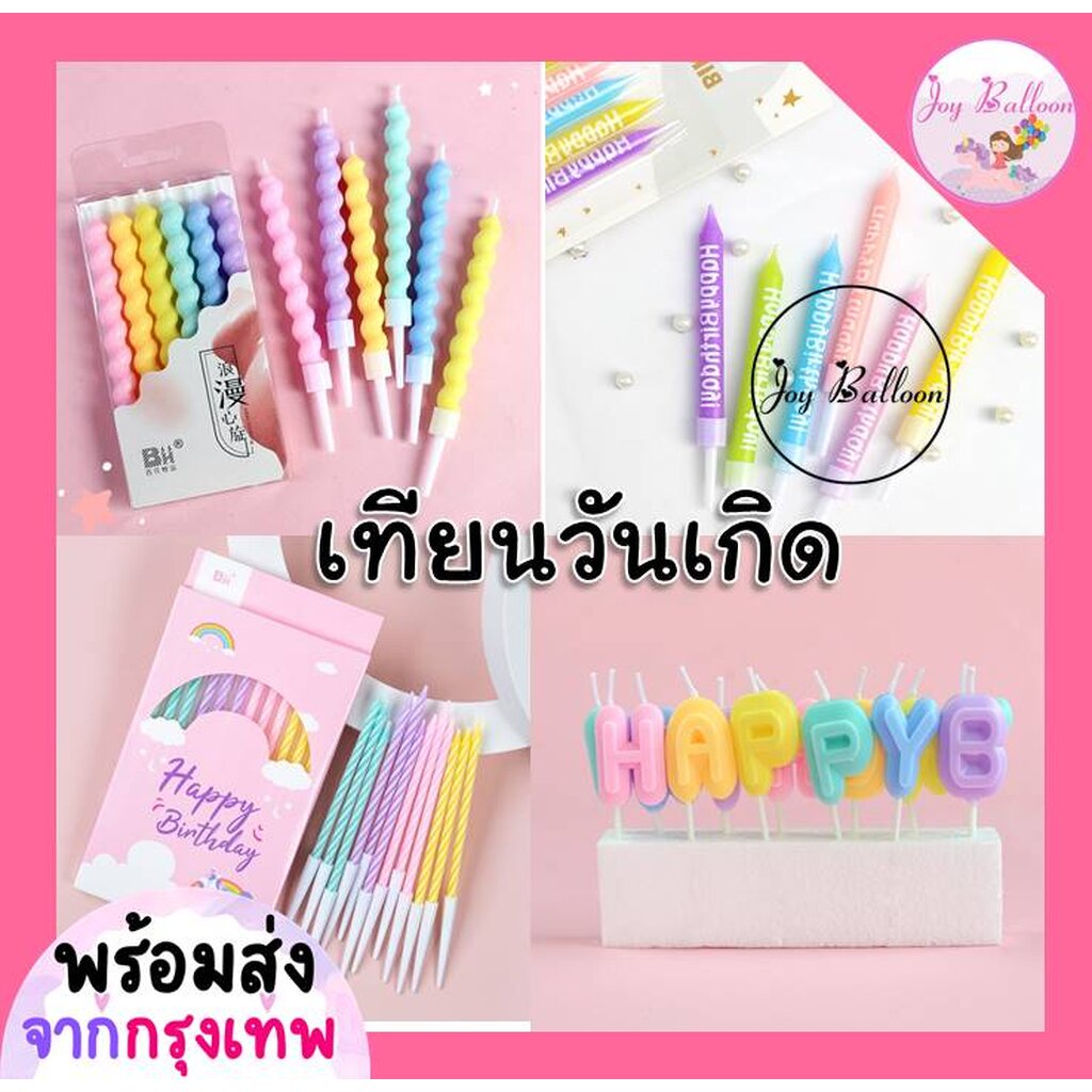 เทียนวันเกิด เทียน Happy Birthday เทียนปักเค้ก (ส่งเร็วจากกรุงเทพ)