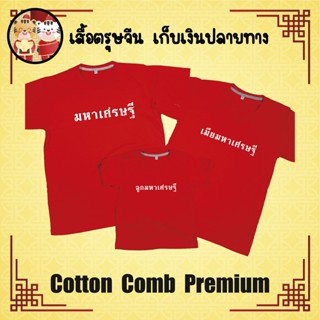 เสื้อยืด ตรุษจีน เทศกาลตรุษจีน ปีใหม่จีน ผ้า Cotton 100% เก็บปลายทาง รับประกัน-สกรีนสวย-ตรงปก