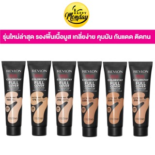 (โฉมใหม่ล่าสุด) Revlon ColorStay Full Cover Foundation รองพื้น เรฟลอน เนื้อมูส รองพื้นปกปิดดี