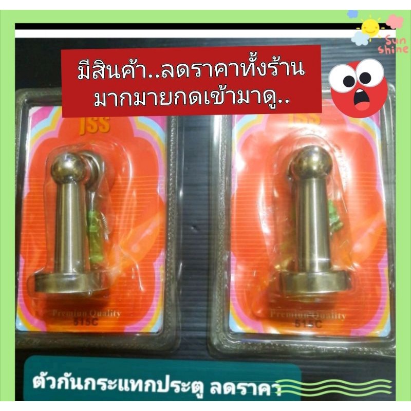 กันประตูกระแทก.แบบแม่เหล็ก สแตนเลส.งานดี100%ปกติโหลละ180฿