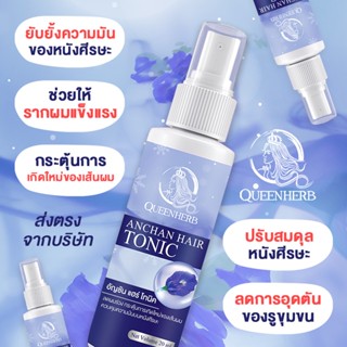 อัญชันแฮร์โทนิค ANCHAN HAIR TONIC