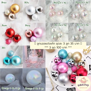 💕 ลูกบอลสีสำหรับตกแต่งเค้ก 💕 พร้อมส่งค่าา