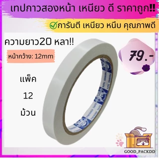 ถูกที่สุด!!![ยกแพ็ค] เทปกาวสองหน้ายกแพ็ค ม้วนใหญ่ ยาว 20 หลา
