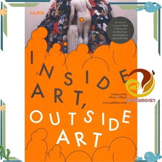 หนังสือ INSIDE ART OUTSIDE ART ข้างนอก ข้างใน อะ สนพ.SALMON(แซลมอน) หนังสือเรื่องสั้น สาระบันเทิง