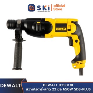 DEWALT D25013K สว่านโรตารี่-สกัด 22 มิล 650W SDS-PLUS | SKI OFFICIAL