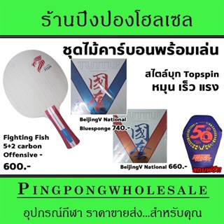 ไม้ปิงปองจัดชุด AQUA Fightingfish carbon พร้อมยาง Tuttle BeijingV National blue และ orangesponge แถมซองใส่ไม้ปิงปองฟรี