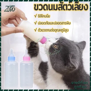 ขวดนมแมว ขวดนมสัตว์เลี้ยง ขวดนมสำหรับสัตว์ 60ML จุกนมนุ่ม ใช้ป้อนลูกสุนัขแรกเกิดและ ลูกแมว ขวดนมสำหรับป้อนลูกสุนัข