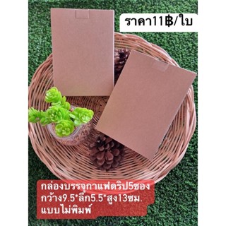 กล่องบรรจุกาแฟดริปแบบ5ซองไม่พิมพ์