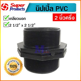 นิปเปิ้ล พีวีซี PVC นิปเปิ้ลเกลียวนอก ขนาด 2 1/2 นิ้ว (สองนิ้วครึ่ง) สีดำ super product