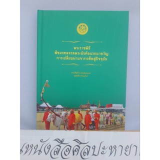 พิธีพืชมงคลจรดพระนังคัลแรกนาขวัญ : การเปลี่ยนผ่านอดีตสู่ปัจจุบัน