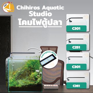 โคมไฟตู้ปลา Chihiros Aquatic Studio รุ่น C201 C251 C301 C361 โคมไฟตู้ปลา LED สำหรับตู้ขนาด 20cm. - 35cm.