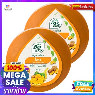 ing on(อิงอร) อิงอร สบู่สมุนไพร สูตรไพล 160 ก. แพ็ค 2 Ing On Herbal Soap Plai Formula 160 g. Pack 2อาบน้ำ