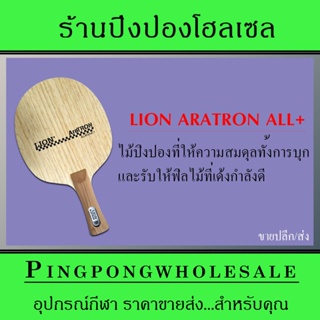 (ขายปลีก/ส่ง) ไม้ปิงปอง LION รุ่น ARATRON ALLROUND+