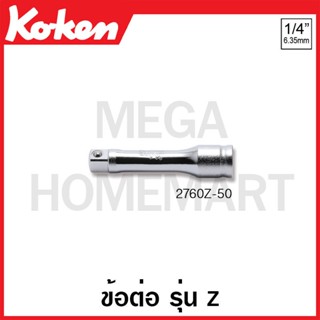 Koken # 2760Z ข้อต่อ รุ่นแซด SQ. 1/4 นิ้ว ( มีความยาว 50 - 150 มม. ให้เลือก ) (Z-Series Reversible Ratchets)