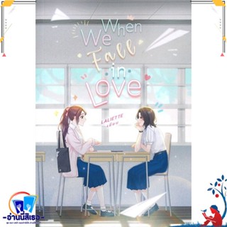 หนังสือ When We Fall In Love สนพ.lily house หนังสือนิยายวาย,ยูริ นิยายวาย,ยูริ