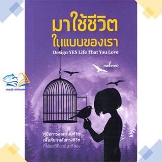 หนังสือ มาใช้ชีวิตในแบบของเรา  ผู้แต่ง noknoi อรนิภา นิยมสถาปัตย์ (โค้ชนก) สนพ.วิช  หนังสือการพัฒนาตัวเอง how to