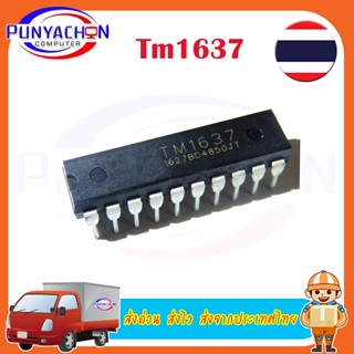 TM1637 new original ราคาต่อชิ้น ส่งด่วน ส่งไว ส่งจากประเทศไทย