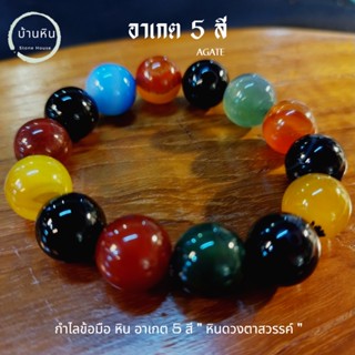 Stonehouse กำไลข้อมือ หิน อาเกต 5 สี หินแท้ เกรด A ขนาด 8-14 มม เลือก ขนาด และ ความยาวได้ หินโมรา หินอาเกต อาเกต5สี โมรา