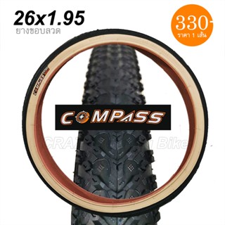 ยางนอกจักรยาน COMPASS 26 x 1.95 ขอบลวด แก้มสีครีม แก้มแก้ว ย…