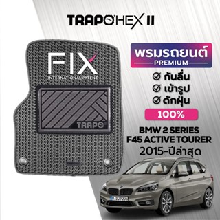 พรมปูพื้นรถยนต์ Trapo Hex BMW 2 Series F45 Active Tourer (2015-ปัจจุบัน)