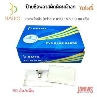 ป้ายชื่อพลาสติกติดหน้าอก ใบโพธิ์ (BAIPO)(แพ็ค50อัน)