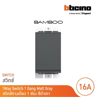 BTicino สวิตช์ทางเดียว 1 ช่อง แบมบู สีเทาดำ One Way Switch 1 Module 16AX 250V GRAY รุ่น Bamboo | AE2001TGR | BTicino