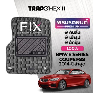 พรมปูพื้นรถยนต์ Trapo Hex BMW 2 Series Coupe F22 (2014-ปัจจุบัน)