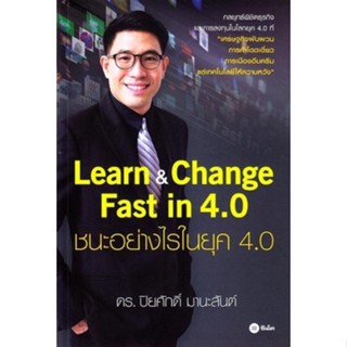 Learn &amp; Change Fast in 4.0 : ชนะอย่างไรในยุค 4.0