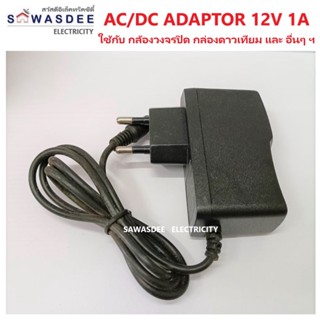 อแดปเตอร์ไฟ AC/DC Adaptor 12V 1.0A ใช้กับกล้องวงจรปิด อุปกรณ์ทีวี อุปกรณ์อิเล็กทรอนิกส์