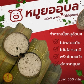 หมูยอเฮียป๊อก(ห่อใบตอง500กรัม)เจ้าต้นตำหรับอุบลราชธานี