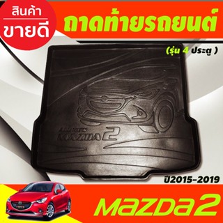 ถาดท้ายรถยนต์ MAZDA2 2015 2016 2017 2018 2019 2020 2021 2022  รุ่น4ประตู (T)