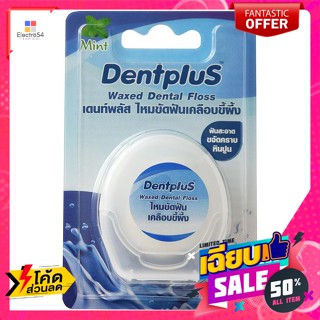 เดนท์พลัส ไหมขัดฟันเคลือบขี้ผึ้ง 50 ม. Dent Plus wax coated dental floss 50 m.ดูแลช่องปาก