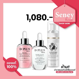 D plus skin เซรั่มไฮยา+เซรั่มกลูต้าวิตามินซี+มูสโฟม