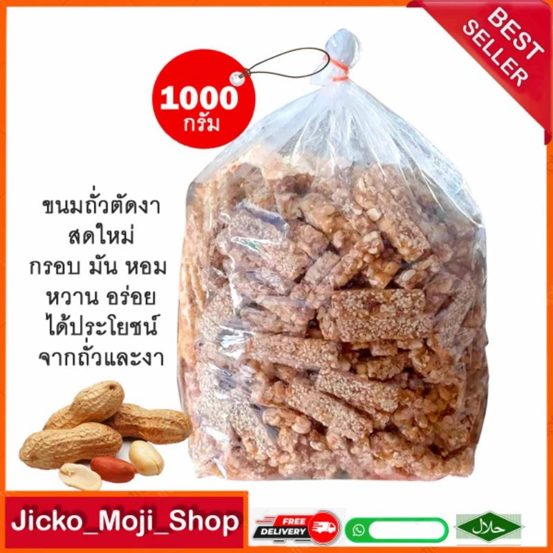 ถั่วตัดงาขาว 900กรัม กรอบ อร่อย #ขนมมงคล