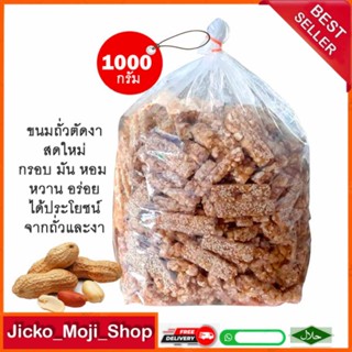 ถั่วตัดงาขาว 1000กรัม กรอบ อร่อย #ขนมมงคล