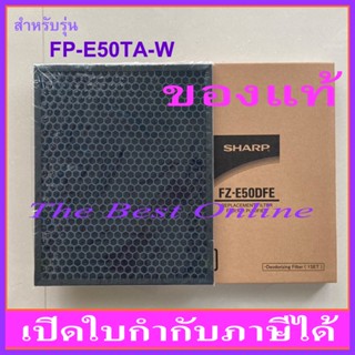 แผ่นคาร์บอนกรองกลิ่น SHARP FZ-E50DFE (ของแท้) สำหรับเครื่องฟอกอากาศรุ่น FP-E50TA-W