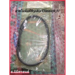 สายไมล์ แท้ RYUKA CLASSIC-R,FI