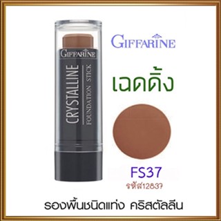 ครีมรองพื้นสูตรกันน้ำแบบแท่งกิฟฟารีนFS37(ผิวสองสี เฉดดิ้ง)เสริมจุดเด่น ลบจุดด้อย/1ชิ้น/รหัส12837/ปริมาณ8.6กรัม🔥LekPr