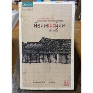 คือคนและผู้คน / หนังสือมือสองสภาพดี