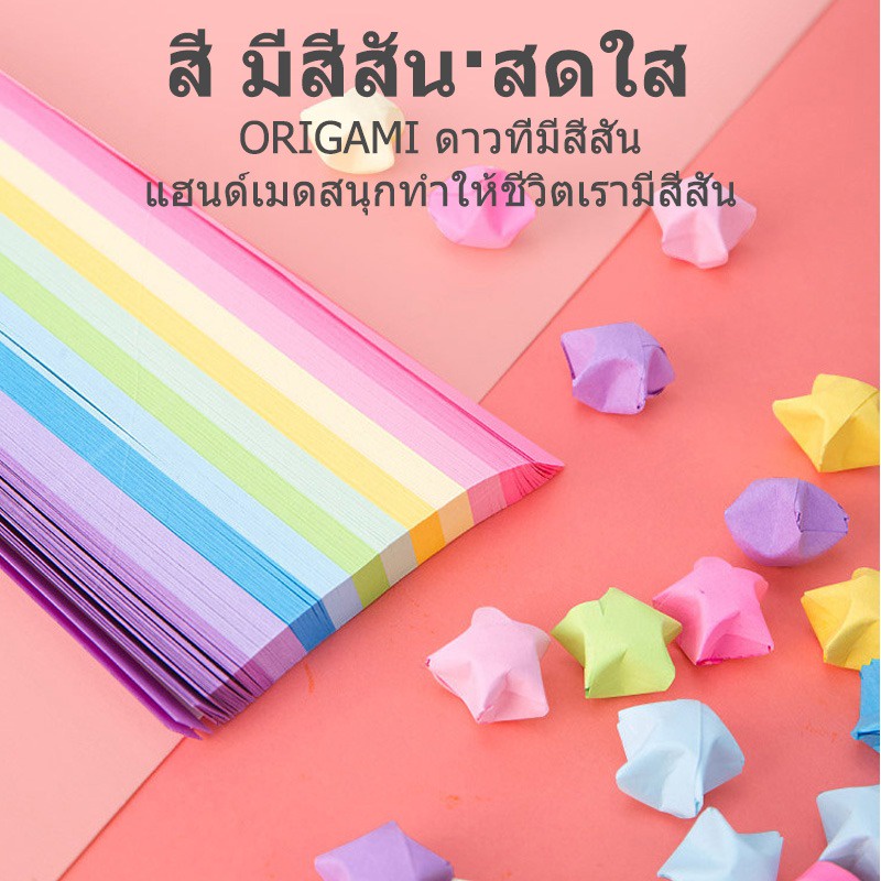 Origami กระดาษพับดาว ไล่โทนสีพาสเทล DIY 540 แผ่น