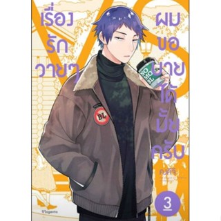 (🔥พร้อมส่ง🔥) เรื่องรักวายๆผมขอบายได้ไหมครับ เล่ม 1-3