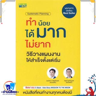 หนังสือ ทำน้อยได้มากไม่ยาก วิธีวางแผนงานให้สำเร็ สนพ.I AM THE BEST หนังสือการบริหาร/การจัดการ การบริหารธุรกิจ