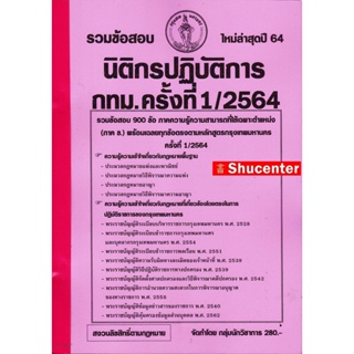 Sรวมแนวข้อสอบ นิติกรปฏิบัติการ กทม.ครั้งที่1/2564 900 ข้อ พร้อมเฉลยละเอียด ใหม่ล่าสุดปี 64