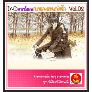 DVD คาราโอเกะ บทเพลงแห่งรัก Vol.02 #คาราโอเกะ #เพลงไทย #คาราโอเกะ (ฟังเพลงได้-ตัดเสียงร้องได้ค่ะ)