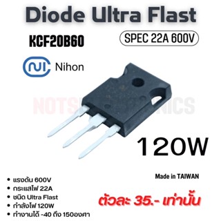 ไดโอด (Diode) KCF20B60 22A (30AMAX) 600V ยี่ห้อ Nihon ไดโอดหัวชน สเปคแท้คุณภาพสูงจากโรงงาน ใช้ในตู้เชื่อม/สวิชชิ่ง