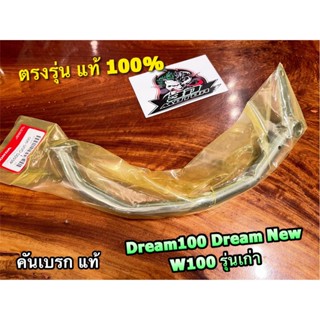 แท้ 46500-GN5-900 46500-GBG-T00 คันเบรก DREAM DREAM-New NEW W100 รุ่นเก่า คันเหยียบเบรก คันเบรค แท้